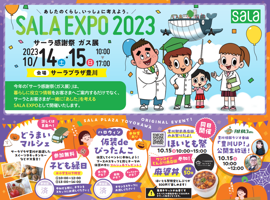 10/14・15【イベント紹介】SALA EXPO2023（サーラプラザ豊川感謝祭）