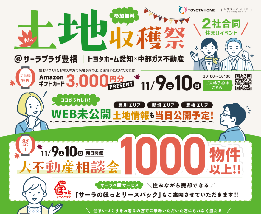 土地収穫祭11月9日、10日（土日開催）