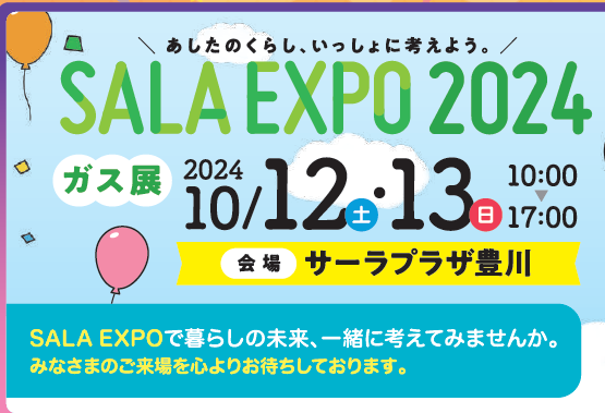 SALA EXPO 2024(ガス展)開催します！10/12（土）・13（日）